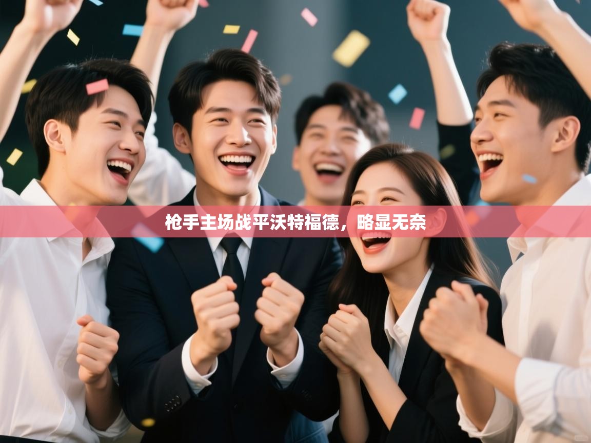 枪手主场战平沃特福德，略显无奈  第2张