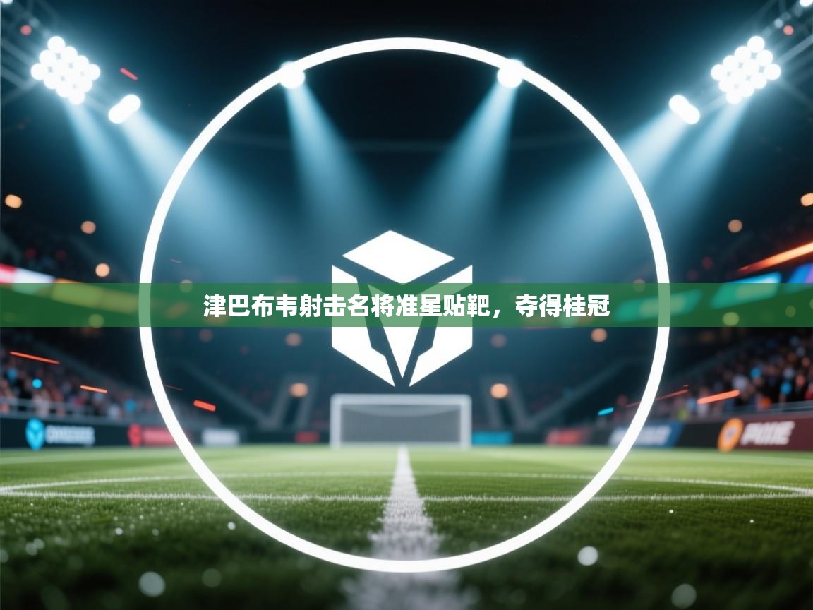 津巴布韦射击名将准星贴靶，夺得桂冠  第2张