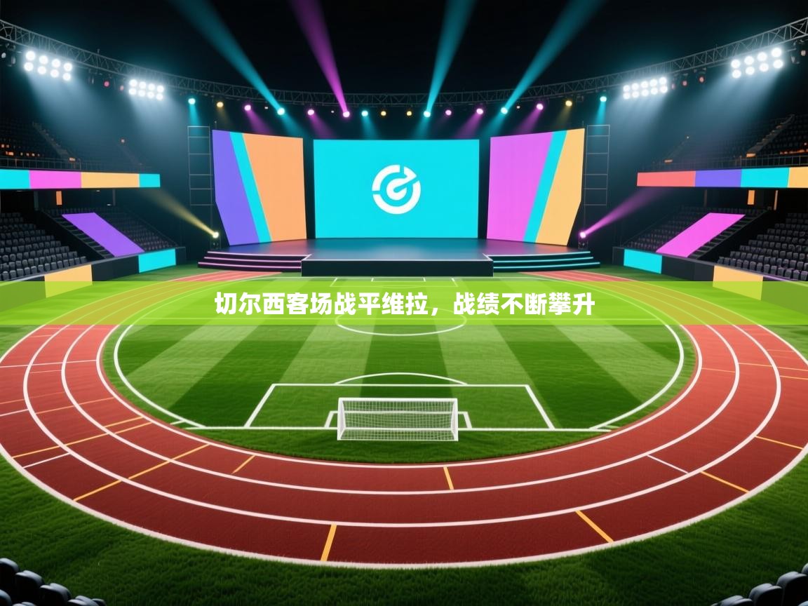 切尔西客场战平维拉，战绩不断攀升  第2张