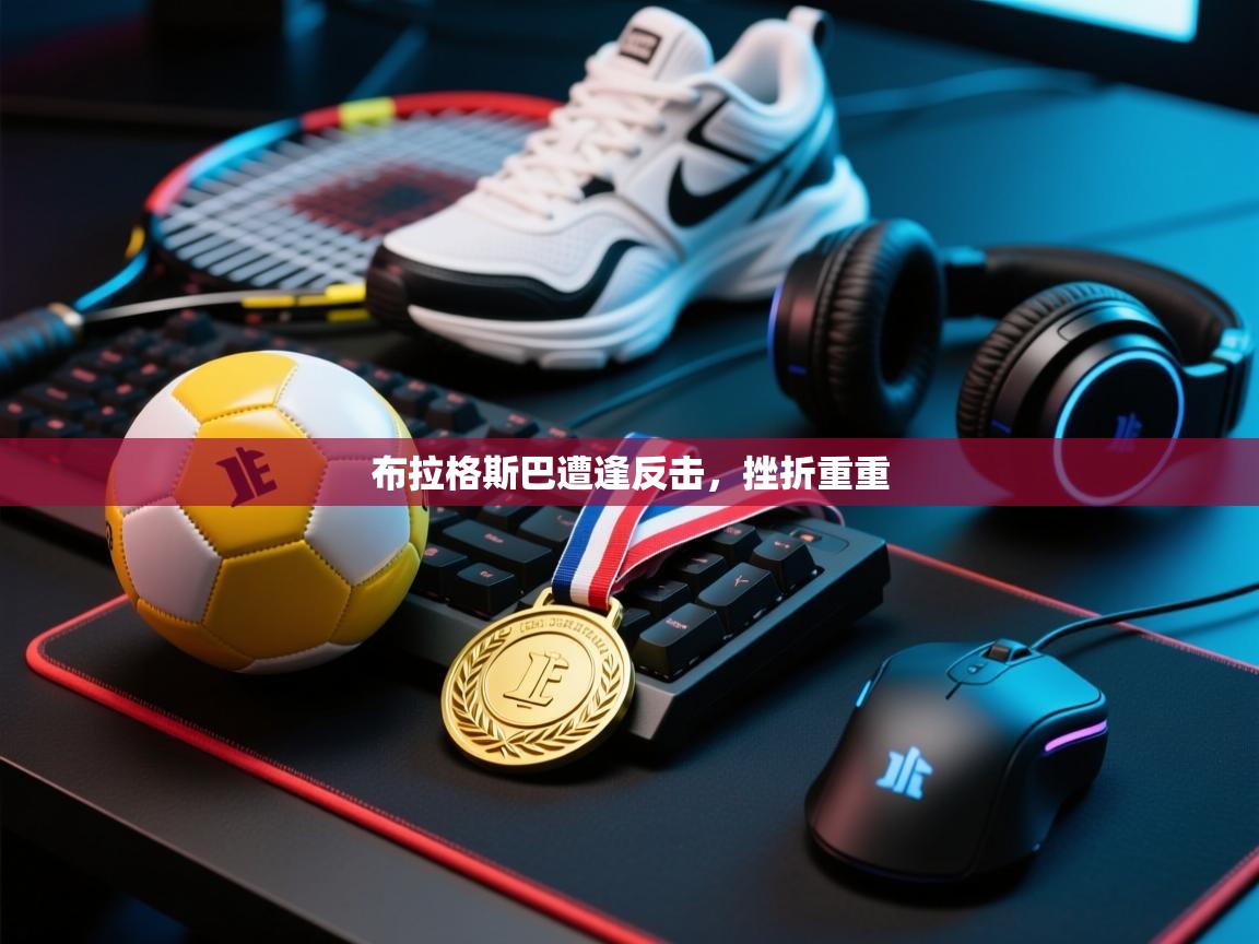布拉格斯巴遭逢反击，挫折重重  第1张