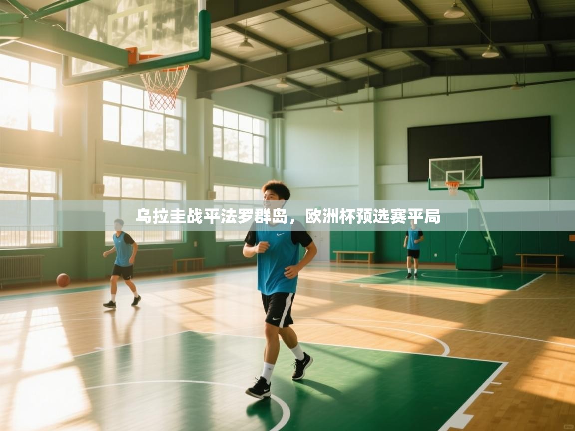 乌拉圭战平法罗群岛，欧洲杯预选赛平局  第1张