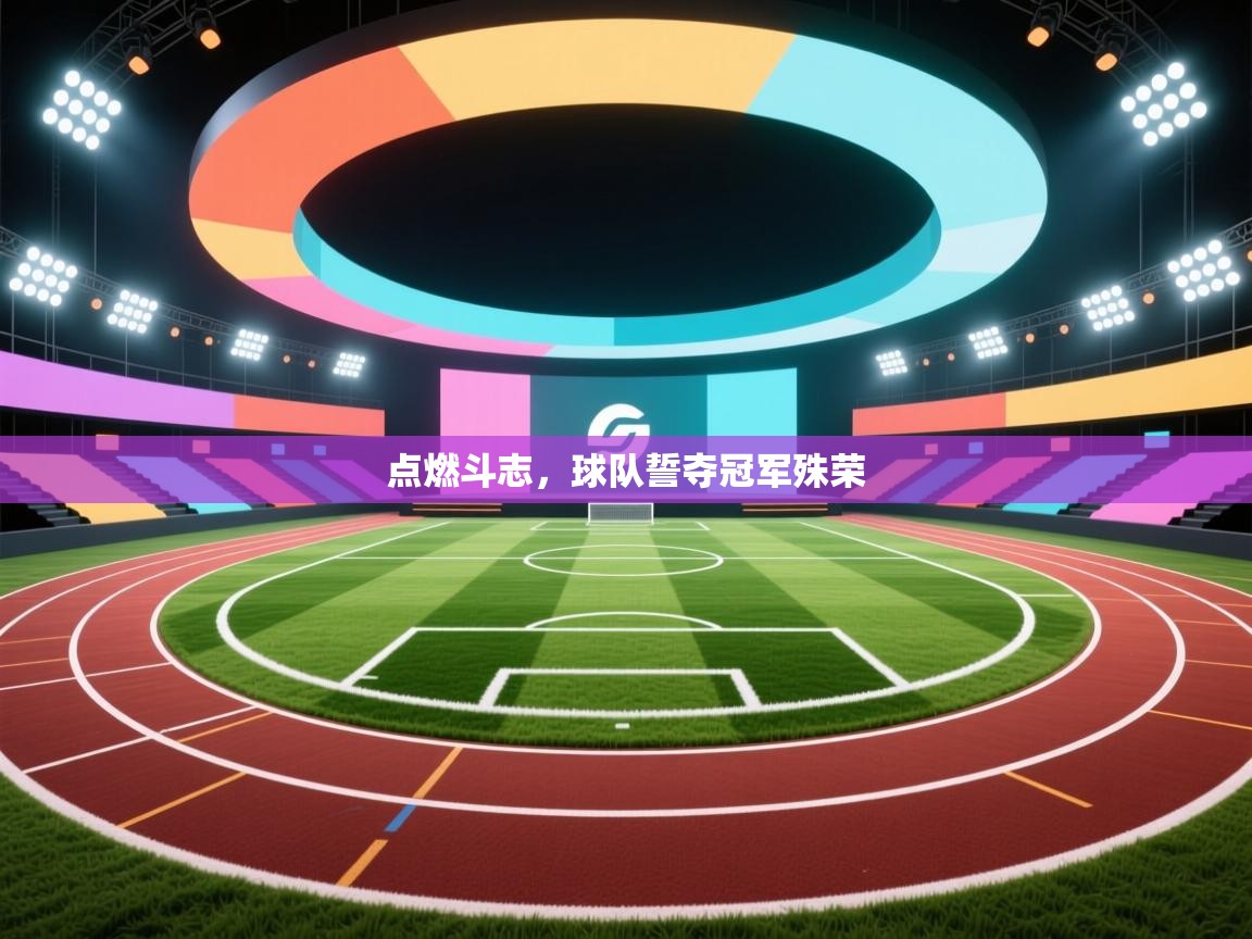 点燃斗志，球队誓夺冠军殊荣  第2张