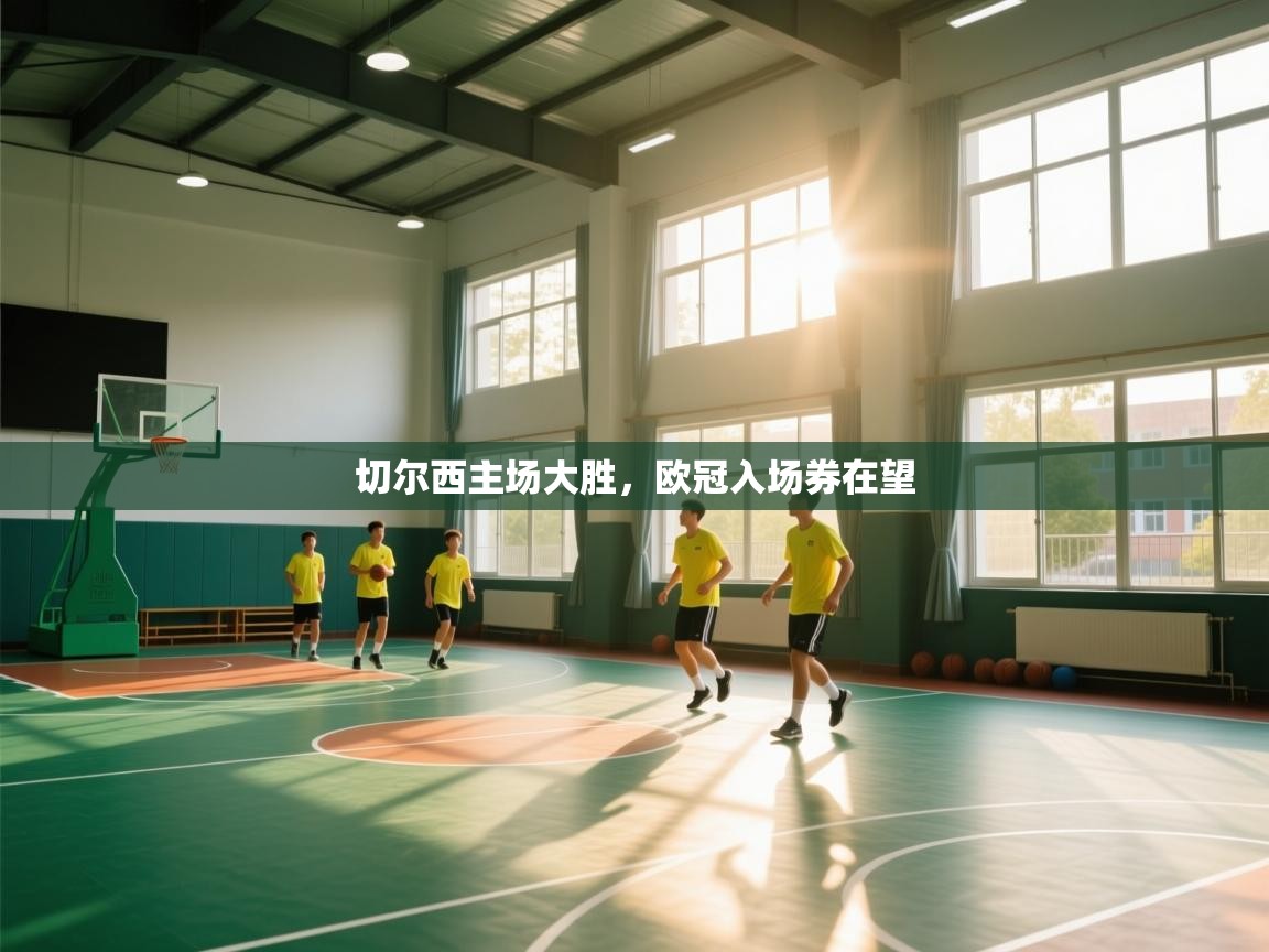 切尔西主场大胜，欧冠入场券在望