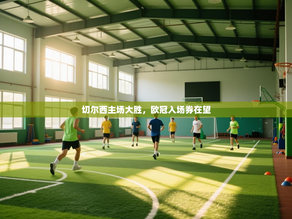 切尔西主场大胜，欧冠入场券在望  第2张