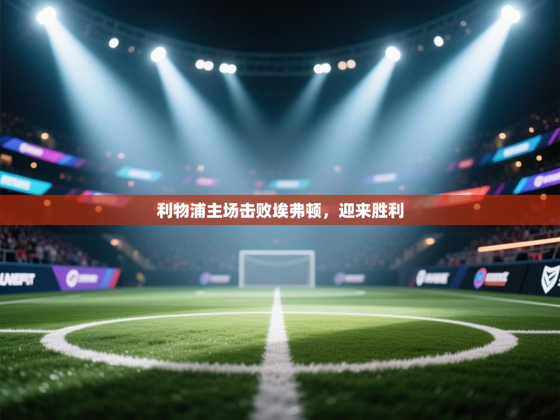 利物浦主场击败埃弗顿，迎来胜利