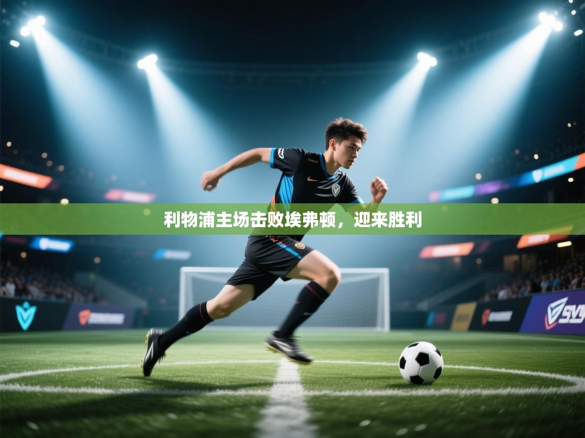 利物浦主场击败埃弗顿，迎来胜利  第2张