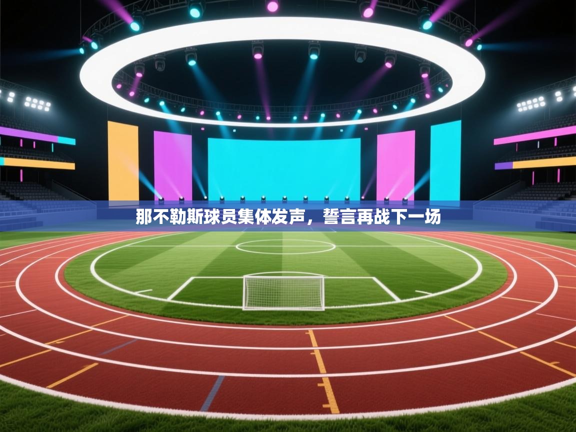 那不勒斯球员集体发声，誓言再战下一场