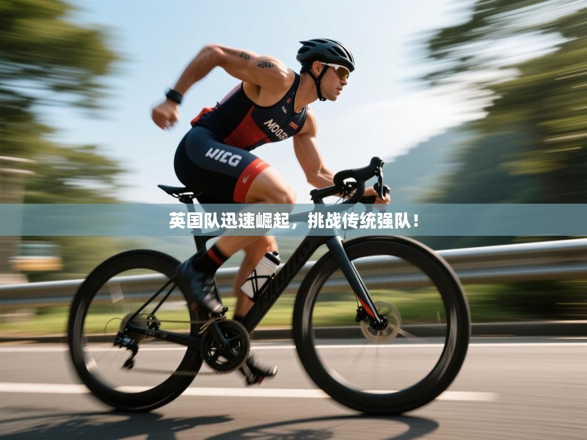 英国队迅速崛起，挑战传统强队！  第1张