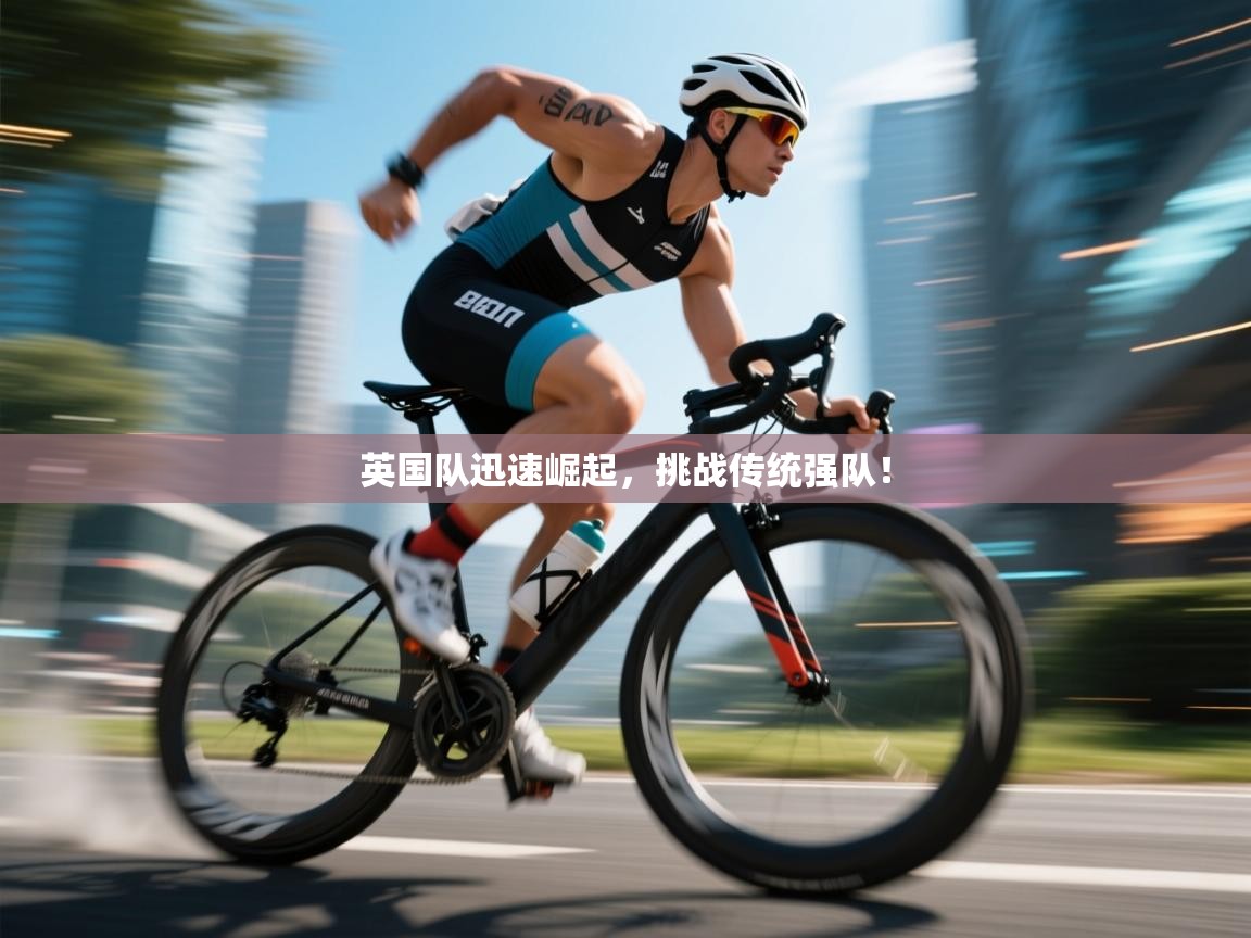 英国队迅速崛起，挑战传统强队！  第2张