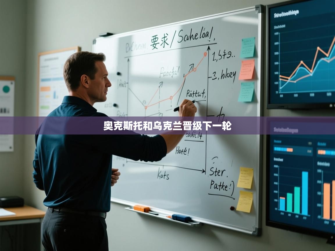 奥克斯托和乌克兰晋级下一轮