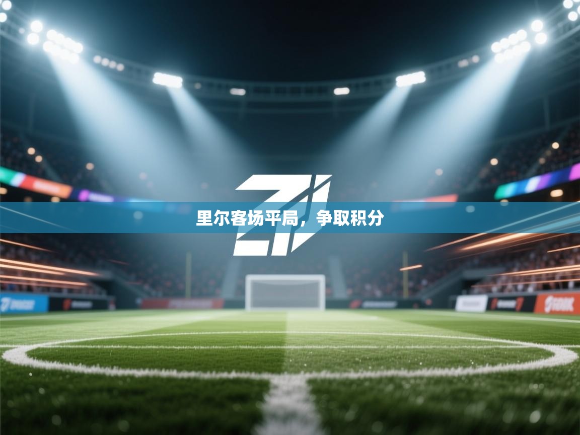 里尔客场平局，争取积分  第1张