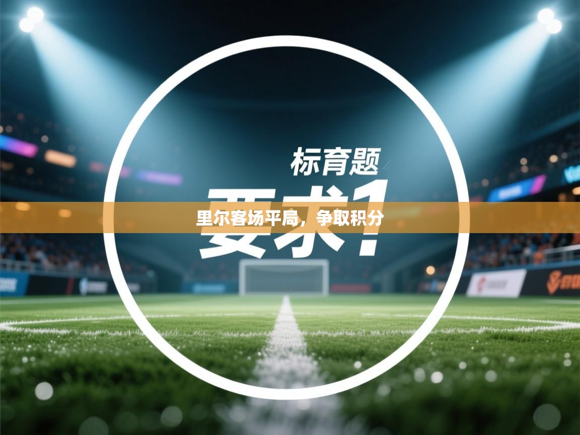 里尔客场平局，争取积分  第2张