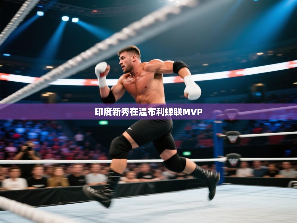 印度新秀在温布利蝉联MVP  第2张