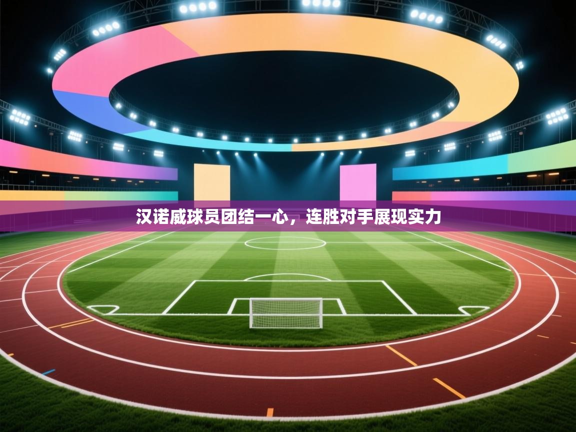 汉诺威球员团结一心,连胜对手展现实力 第2张