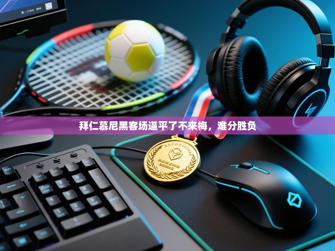 拜仁慕尼黑客场逼平了不来梅,难分胜负 第2张