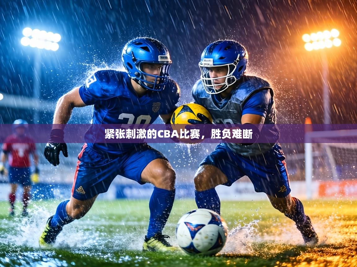 紧张刺激的CBA比赛,胜负难断 第2张