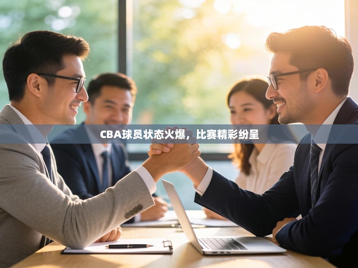 CBA球员状态火爆，比赛精彩纷呈  第1张