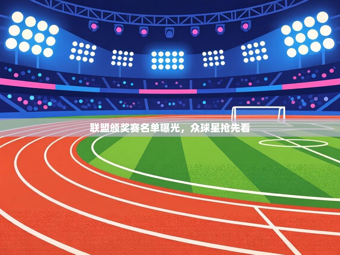 联盟颁奖赛名单曝光，众球星抢先看