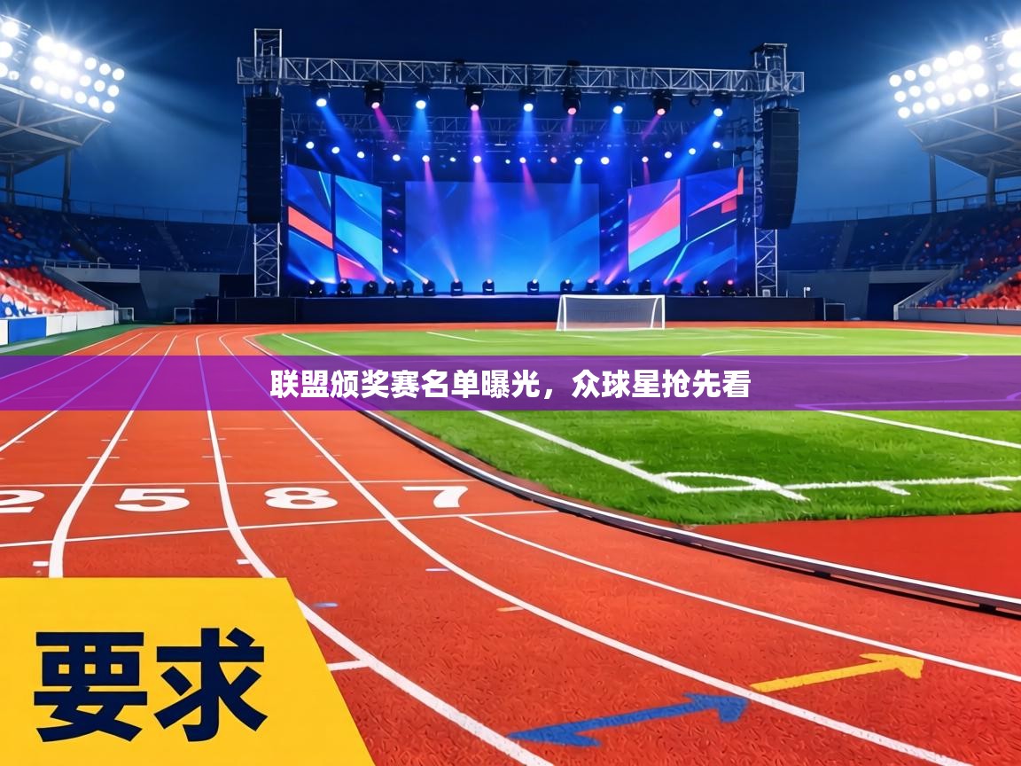 联盟颁奖赛名单曝光，众球星抢先看  第2张