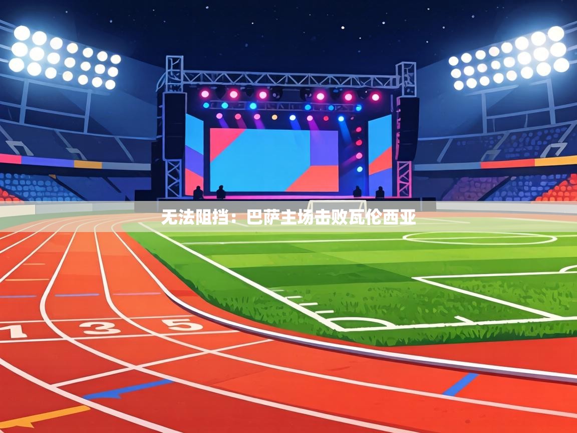 无法阻挡：巴萨主场击败瓦伦西亚  第1张