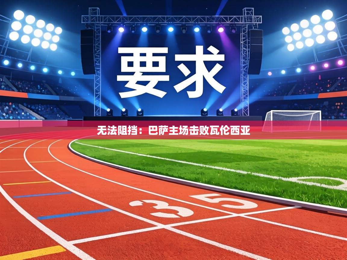 无法阻挡：巴萨主场击败瓦伦西亚  第2张